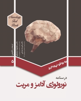 درسنامه نورولوژی آدامز و مریت-جلد 5